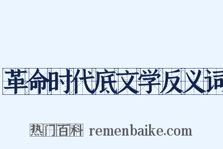 革命时代底文学反义词是什么意思的图片